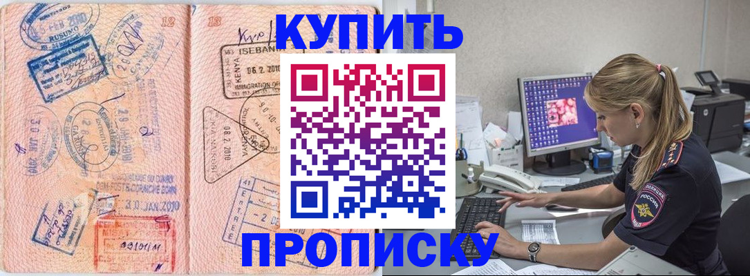купить прописку в ЕАО
